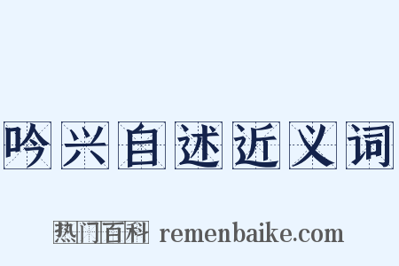 吟兴自述近义词是什么意思的图片